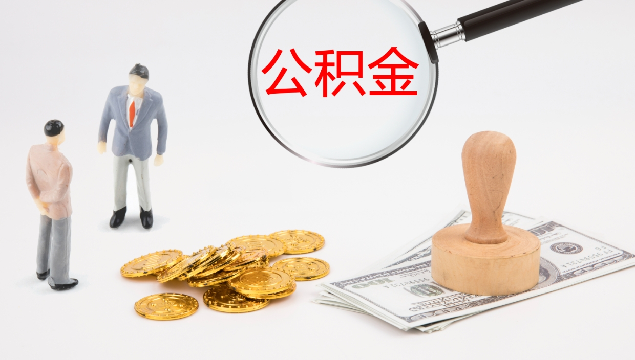 许昌公积金急用钱怎么提取（公积金急用,如何提取）