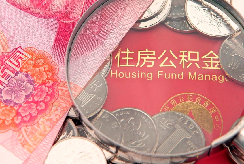 许昌公积金急用钱怎么提取（急用钱怎么取住房公积金）